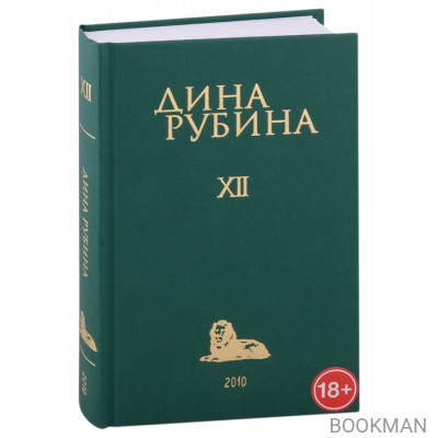 Дина Рубина. Собрание сочинений. I-XXI. Том XII. 2010