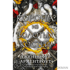 Корона из золотых костей