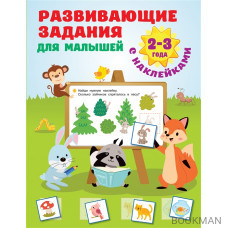 Развивающие задания для малышей. 2-3 года