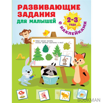 Развивающие задания для малышей. 2-3 года