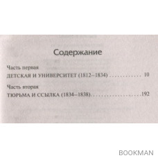 Былое и думы. Детская и университет. Тюрьма и ссылка