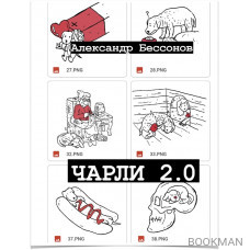 Чарли 2.0