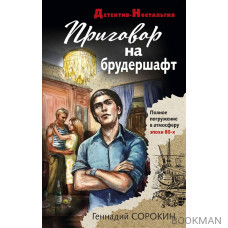 Приговор на брудершафт