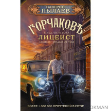 Горчаков. Лицеист