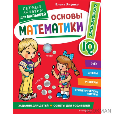 Основы математики. Первые занятия для малышей