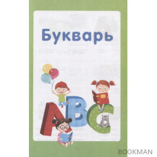 Мой первый английский букварь. Учим буквы вместе с мамой