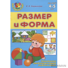 Размер и форма. Для детей 4-5 лет