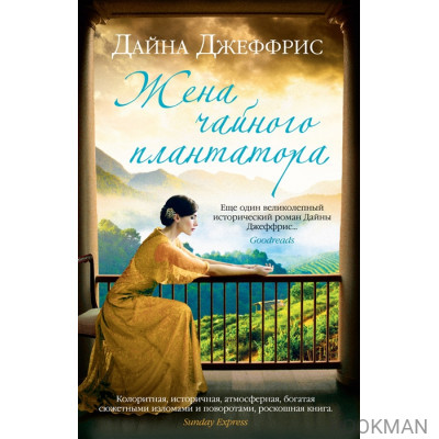 Жена чайного плантатора