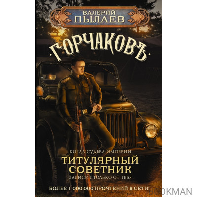 Горчаков. Титулярный советник