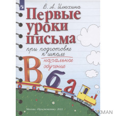 Первые уроки письма при подготовке к школе. Начальное обучение