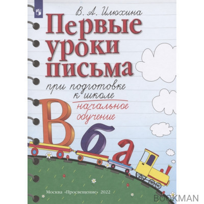 Первые уроки письма при подготовке к школе. Начальное обучение