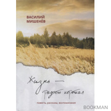 Жизнь – радость короткая: повесть, рассказы, воспоминания