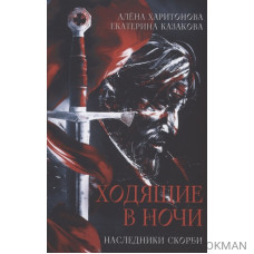 Ходящие в ночи. Книга 2: Наследники скорби