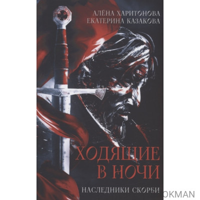 Ходящие в ночи. Книга 2: Наследники скорби