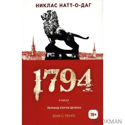 1794. Роман