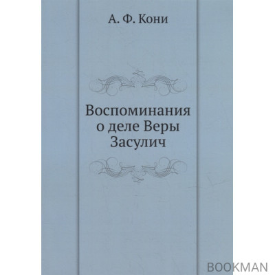 Воспоминания о деле Веры Засулич