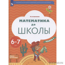 Математика до школы. Пособие для детей 6-7 лет. В двух частях. Часть 1