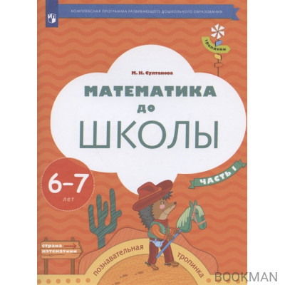 Математика до школы. Пособие для детей 6-7 лет. В двух частях. Часть 1