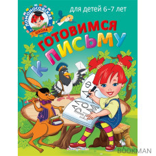 Готовимся к письму: для детей 6-7 лет