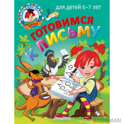 Готовимся к письму: для детей 6-7 лет