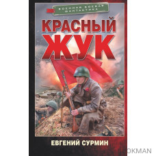 Красный Жук