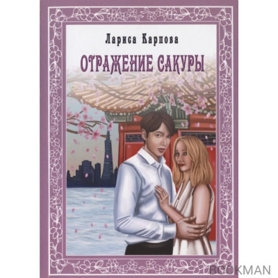 Отражение сакуры