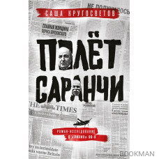 Полет саранчи