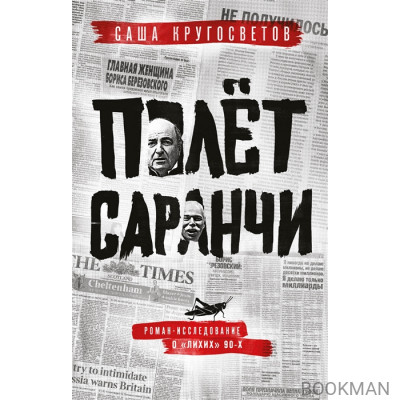 Полет саранчи