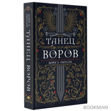 Танец воров