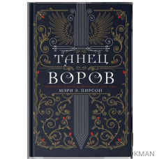 Танец воров