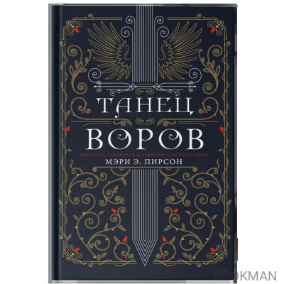 Танец воров