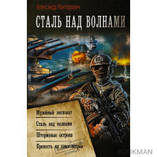 Сталь над волнами: Музейный экспонат. Сталь над волнами. Штормовые острова. Крепость на семи ветрах