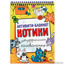 Активити-блокнот. Котики