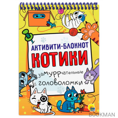 Активити-блокнот. Котики