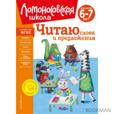 Читаю слова и предложения: для детей 6-7 лет