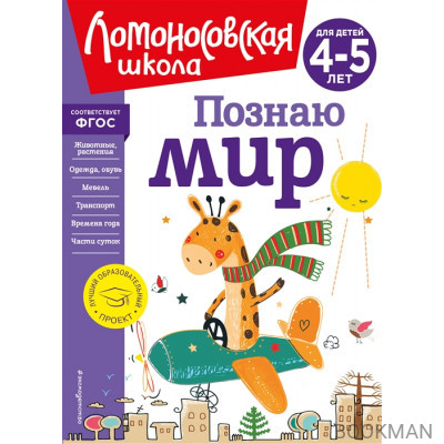 Познаю мир: для детей 4-5 лет