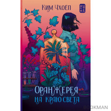 Оранжерея на краю света