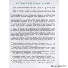 Развивающие задания. Готовим руку к письму: тетрадь для занятий с детьми 4-5 лет