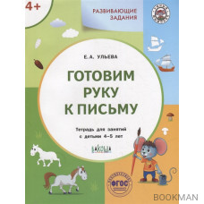 Развивающие задания. Готовим руку к письму: тетрадь для занятий с детьми 4-5 лет