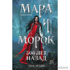 Мара и Морок. 500 лет назад