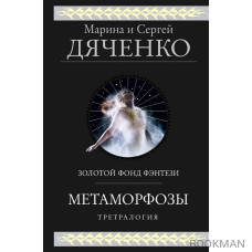 Метаморфозы