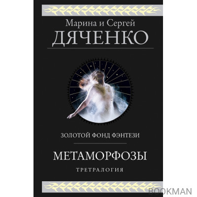 Метаморфозы