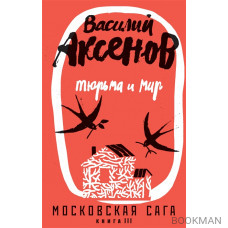 Московская сага. Книга III. Тюрьма и мир