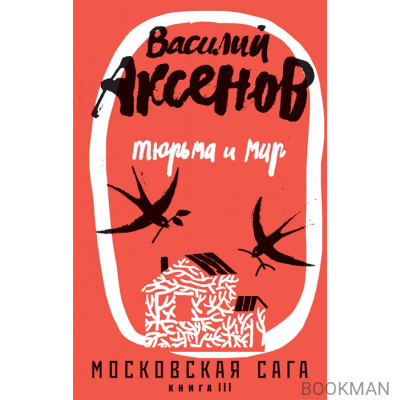 Московская сага. Книга III. Тюрьма и мир