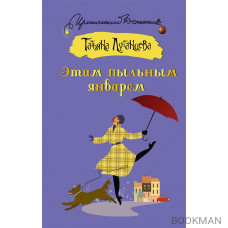 Этим пыльным январем