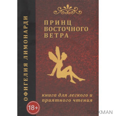 Принц восточного ветра: Книга для легкого и приятного чтения