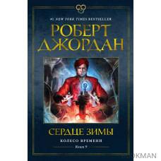 Колесо Времени. Книга 9. Сердце зимы