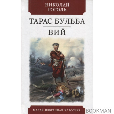 Тарас Бульба. Вий: Повести