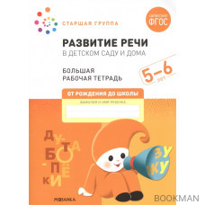 Развитие речи в детском саду и дома. Большая рабочая тетрадь. 5-6 лет