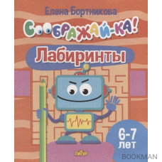 Лабиринты для детей 6-7 лет